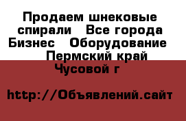 Продаем шнековые спирали - Все города Бизнес » Оборудование   . Пермский край,Чусовой г.